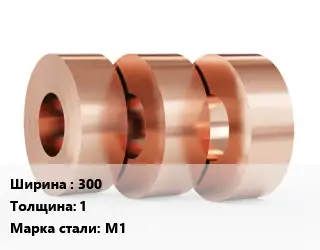 Лента медная 300х1 Марка: М1 медная